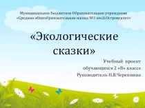 Презентация проекта Экологические сказки 2 класс