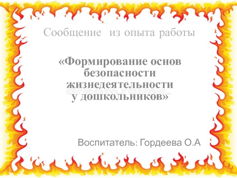 Презентация на тему основы безопасности жизнедеятельности