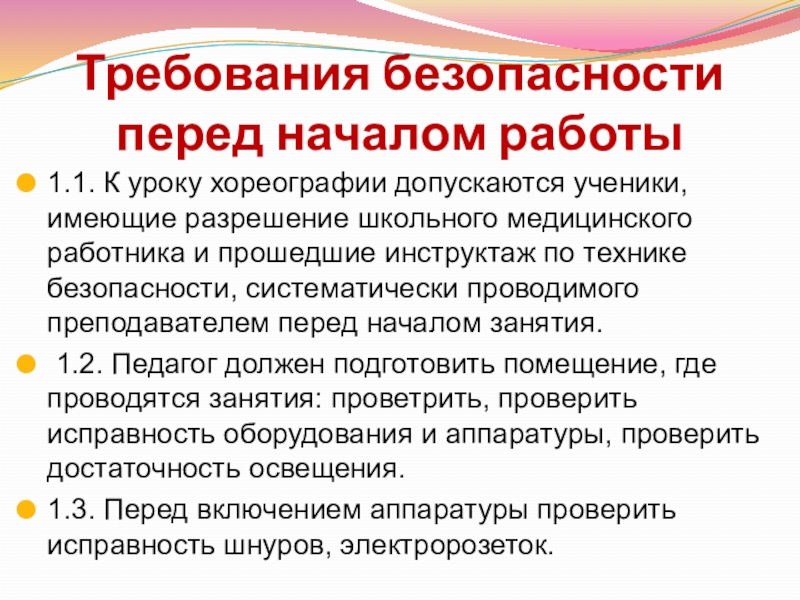 Требования безопасности перед началом работы1.1. К уроку хореографии допускаются ученики, имеющие разрешение школьного медицинского работника и прошедшие