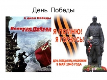 Презентация к классному часу на тему  Великая Победа (2,3,4 классы)