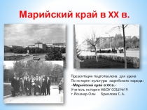 Марийский край в XX в.