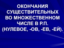Презентация по русскому языку на тему ОКОНЧАНИЯ СУЩЕСТВИТЕЛЬНЫХ ВО МНОЖЕСТВЕННОМ ЧИСЛЕ В Р.П. (НУЛЕВОЕ, -ОВ, -ЕВ, -ЕЙ).