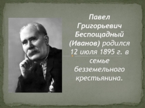 Презентация по литературе на тему Литература родного края П.Г. Беспощадный