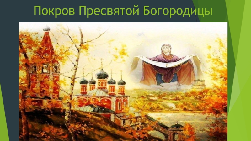 О рождестве и земной жизни пресвятой богородицы 3 класс презентация