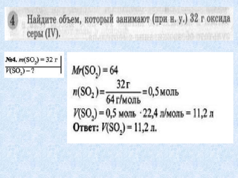 Какой объем займет при н у. Объем занимаемый при н.у. Какой объем оксида серы. Какой объем занимают при н.у.. Найдите объем который занимает 32 г оксида серы 4.