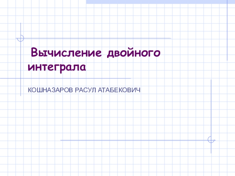 Реферат: Двойной интеграл в полярных координатах