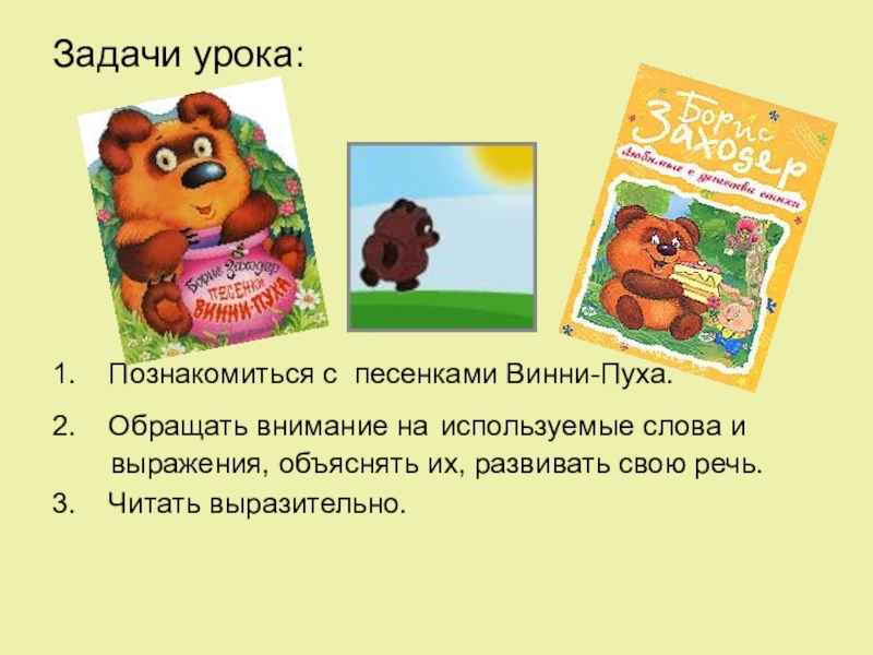 Б заходер песенки винни пуха конспект урока 2 класс школа россии презентация