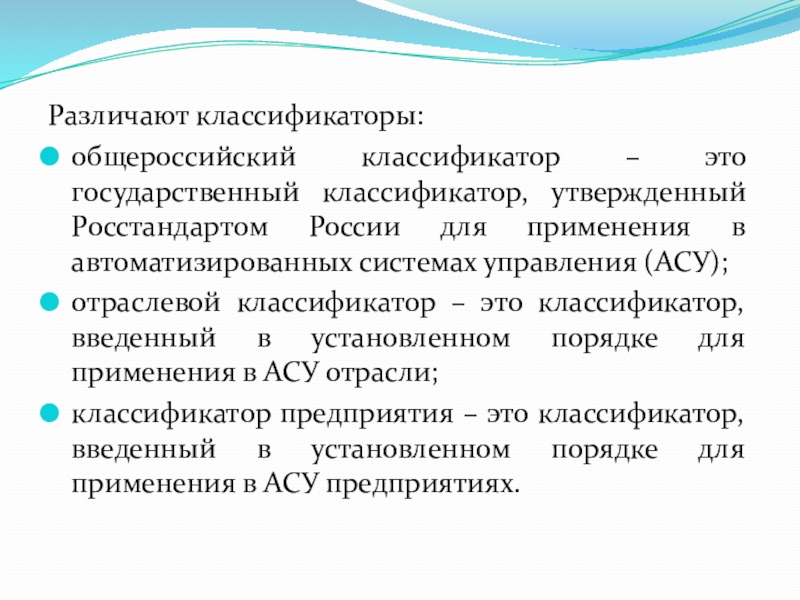 Государственный классификатор. Общероссийские классификаторы. Классификация классификаторов. Общероссийская классификация. Различают классификаторы.