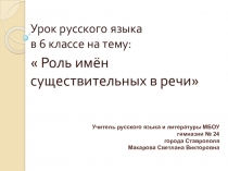 Презентация к уроку русского языка в 6 классе
