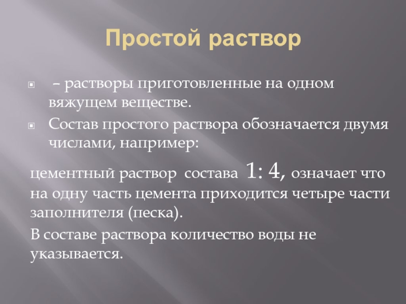 Простые растворы