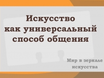 Искусство как универсальный способ общения