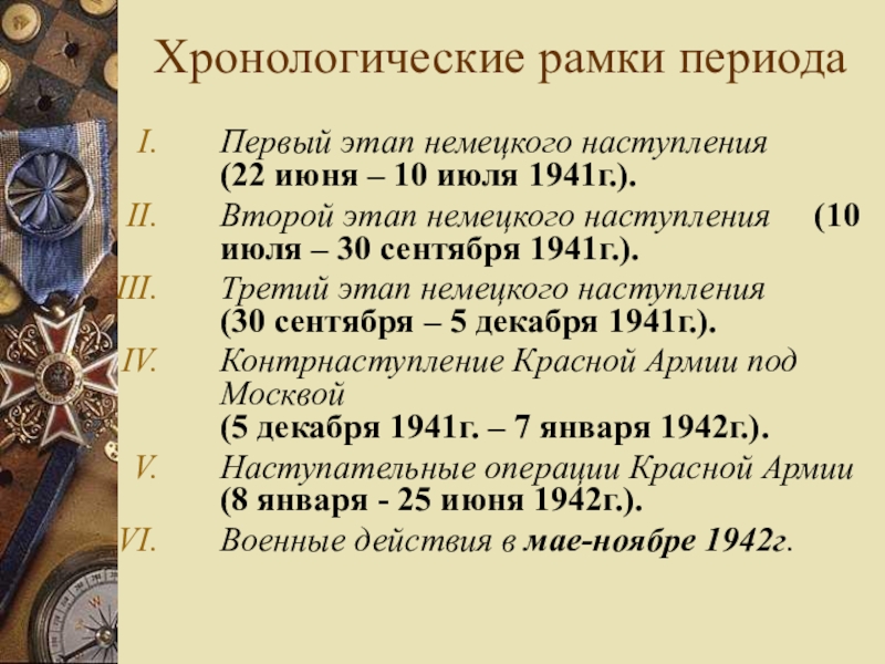 Хронологические рамки это. Что такое хронологические рамки в истории. Хронологические рамки Великой Отечественной. Хронологические рамки ВОВ. Отечественная война хронологические рамки.