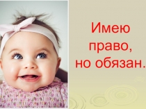 Презентация урока правовых знаний Твои права и обязанности