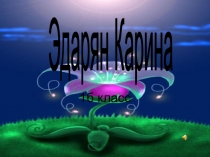 Презентация представления на конкурс Мисс Дюймовочка