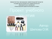 Проект учебного занятия