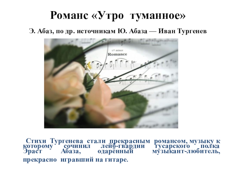 Тургенев стих утро туманное. Стихотворение утро туманное утро седое Тургенев. Утро туманное романс. Романсы на стихи Тургенева. Утро туманное романс текст.