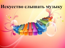 Презентация по музыке на тему Симфонический оркестр и дирижёр (4класс)