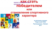 Проект Как стать победителем