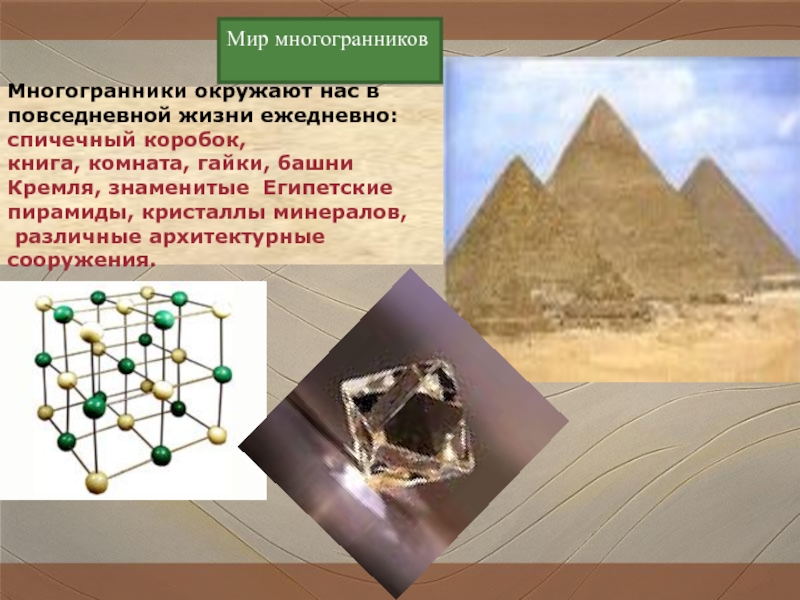 Презентация о многогранниках