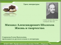 Михаил Александрович Шолохов. Жизнь и творчество