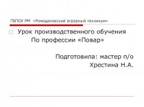 Урок производственного обучения по профессии Повар