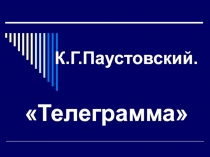 Презентайия по теме проверочная работа по тексту рассказа Паустовского Телеграмма