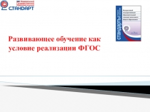 Развивающее обучение как условие реализации ФГОС