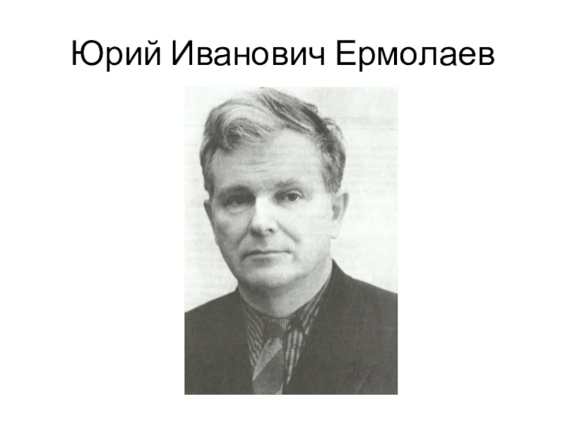 Юрий иванович ермолаев фото