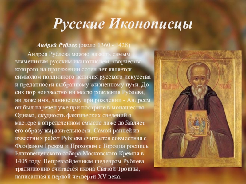 Иконы говорят. Живописец Андрей рублёв (1360-1428), Преподобный. Религиозная живопись как разговаривает икона доклад. Как икон говорит.