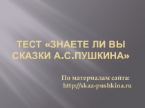 Тест Знаете ли вы сказки А.С.Пушкина