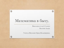Презентация Математика в быту