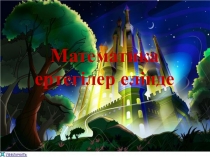 Презентация Математика ертегілер елінде 3-сынып