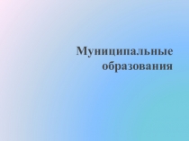 Презентация по муниципальному праву: Муниципальные образования