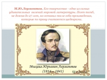 Внеклассная работа по литературе. МАСТЕР_КЛАСС.КНИГИ ЮБИЛЯРЫ М.Ю.ЛЕРМОНТОВА.