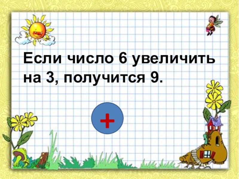 6 увеличить на 1. Число увеличить на 3. Число увеличить на три. Увеличить на. Число 1 увеличить на 3.