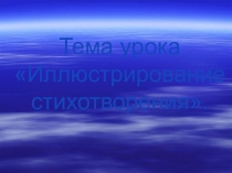 Презентация по изобразительному искусству на тему Иллюстрирование стихотворения