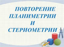 Презентация по геометрии на тему: Аксиомы планиметрии и стереометрии (10 класс)