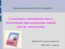 Презентация по математике на тему Сложение и вычитание чисел, полученных при измерении длины, массы, стоимости.