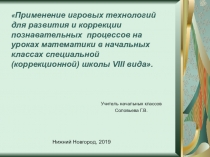 Применение игровых технологий для развития и коррекции познавательных процессов на уроках математики в начальных классах специальной (коррекционной) школы VIII вида.