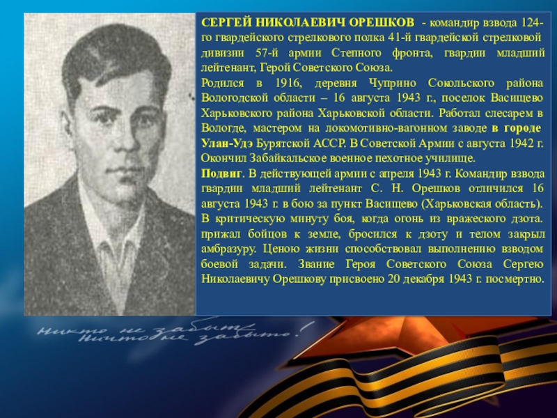 Имена героев бурятии. Орешков Сергей Николаевич. Орешков герой советского Союза. Сергей Николаевич орешков подвиг. "Проект герои советского Союза в годы ВОВ" орешков Сергей Николаевич.