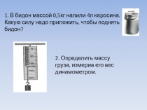 Презентация по физике 7 класс по теме Силы - итоговый урок