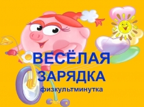 Физкультминутка