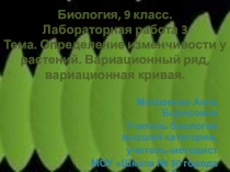 Презентация Лабораторная работа №3 Определение изменчивости у растений. Вариационный ряд, вариационная кривая. Биология, 9 класс