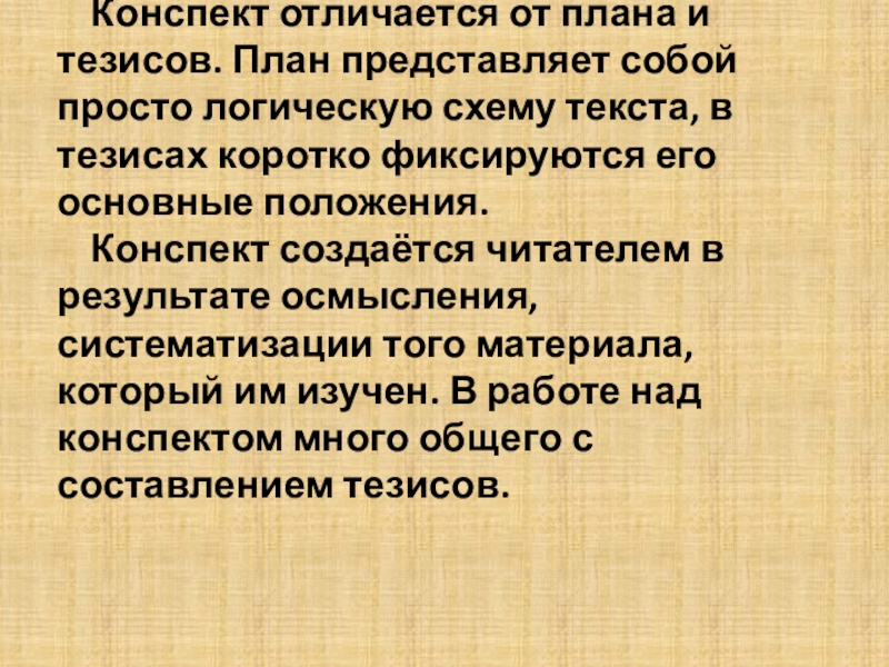 Конспект характеристика. Конспект. Конспект текста. Канпеки. Тезис конспект.