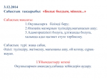 Абай Құнанбаев Болыс болдым, мінеки... 
