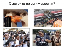 Презентация по ОБЖ на тему Виды террористических актов (9 класс)