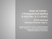 Презентация по истории на тему : Гражданская война в России (урок решения познавательных задач).