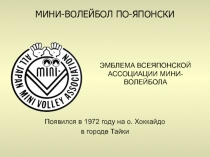 Презентация по теме: Мастер-класс по мини-волейболу