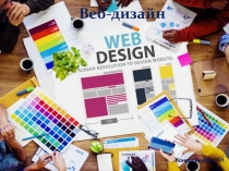 Презентация по информатике на тему Веб-дизайн