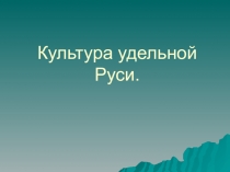 Презентация Культура удельной Руси